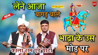 Download लेने आजा बागड़ वाले। Bhadra ka Mod Pe ÷ भादरा के मोड़ पर। Kala Ram \u0026 Renu Kumar Kanjala Party। MP3