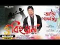 Download Lagu Akou Pogola Hom By Neel Akash || Bihuwan || Ujjwal Aarong | Mrinmoy Mritwik | New Assamese Song 2025