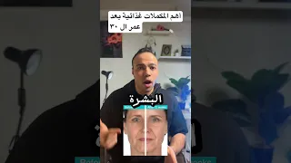 أهم المكملات الغذائية بعد عمر ال ٣٠ مكملات غذائية فيتامينات صحة كولاجين بشرة جميلة 
