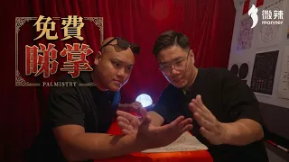 《免費睇掌》三個月內必定會有人跟你表白？