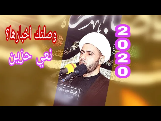 ⁣وصلتك اخبارها | نعي حزين | الشيخ سلام العسكري 1441