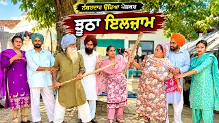 ਜਨਾਨੀ ਨੇ ਮੱਘਰ ਤੇ ਲਾਇਆ ਫਿਰ ਝੂਠਾ ਇਲਜ਼ਾਮ !! SHORT MOVIE 2026 NUMBERDAR UBHIA