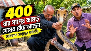🐍 ৪০০ বার সাপের কামড় খেয়েও বেঁচে আছেন! 😱 অবিশ্বাস্য সাপুড়ের কাহিনি !