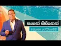 Download Lagu Sayane Sihinen -  Chandrasena Hettiarachchi  ( Sunflower )