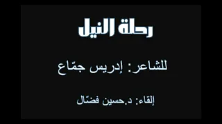 رحلة النيل 