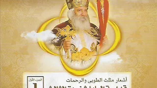 البوم اشعار البابا شنودة Pope Shenouda III 