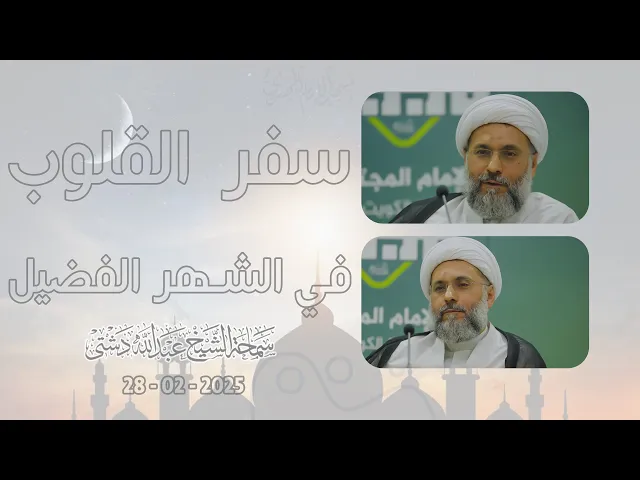 ⁣سفر القلوب في الشهر الفضيل - سماحة الشيخ / عبدالله دشتي