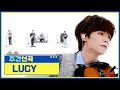 Download Lagu [주간 신곡] LUCY ‘아니 근데 진짜’♬ l EP.602