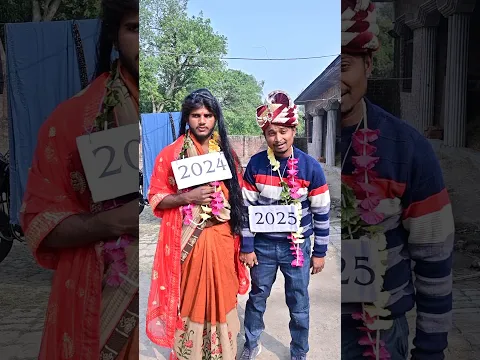 2025 🤣 की शादी 😱 Happy New Year  #anilambarsariya #shorts #funny #youtubeshorts #2025 #viral #comedy