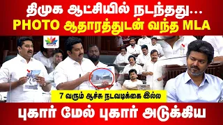 திமுக ஆட்சியில் நடந்தது... ஆதாரத்துடன் வந்த MLA | 7 வருஷம் ஆச்சு... நடவடிக்கை இல்ல