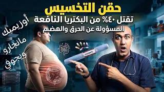 بروتوكول حماية البطن من أضرار حقن التخسيس اوزمبك ومونجارو وويجوفي على القولون والهضم  دندنها