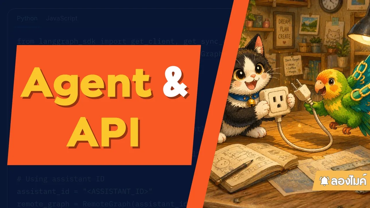 มาลองทำ API คุยกับ Agent กัน