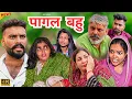 Download Lagu #पागल  #बहु  #episode #हरियाणवी_राजस्थानी_नाटक #newharyanvinatak #natak #gulu #amit