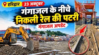 हरिद्वार में गंगा जल के नीचे निकाली रेल पटरी || गंगा जल की ताजा अपडेट || Haridwar Latest Vlog