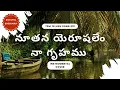 నూతన యెరూషలేం నా గృహము | Nuthana yerushalem na gruhamu | TPM Telugu song 310 | Instrumental Cover