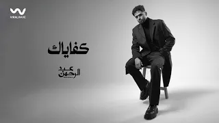                                                عبدالرحمن   كفاياك دندنها