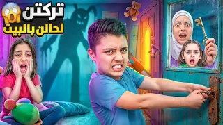 تركت ميرنا ومالك بالبيت شوصار بغيابي هجمو عليهن العناكب الشريره😱