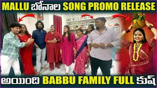 Mallu బోనాల song promo release అయింది Babbu family full కుష్@pareshaanbabbu07