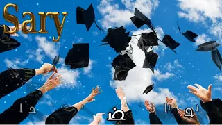 نجحنا من فضل ربي نجحنا   اهداء لكل الناجحين دندنها