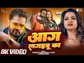 Lagu #Video | आग लगइबू का | #Khesari Lal Yadav | Aag Lagaibu Ka | #Anupma Yadav | New Bhojpuri Song 2025