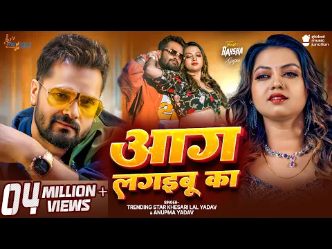 Video Thumbnail: #Video | आग लगइबू का | #Khesari Lal Yadav | Aag Lagaibu Ka | #Anupma Yadav | New Bhojpuri Song 2025