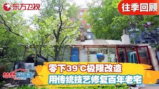 零下39℃极限改造！改造过程突发意外？工人直呼:给一千万都不做！【#梦想改造家第四季】#梦想改造家4 FULL
