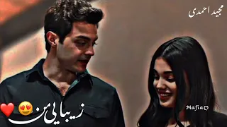 اهنگ عاشقانه جدید معروف زیبایی من مجید احمدی 