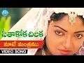 Lagu Maate Mantramu Video Song - Seethakoka Chiluka Movie | Karthik, Aruna | S.P.Balu | Ilaiyaraaja