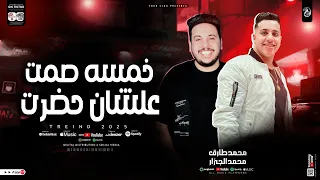 خمسه صمت علشان حضرت   محمد الجزار   محمد طارق   ترند التيك توك   ترند شعبي جديد      دندنها