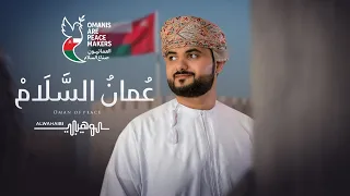 عمان السلام محمد الوهيبي 2025 حصريا 