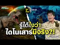 Download Lagu ทฤษฎีสมคบคิดที่ 37 : รู้ได้ไง ว่าไดโนเสาร์มีจริง?! | I WANT TO BELIEVE EP.37