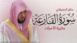 سورة القارعة مكررة 10 مرات للحفظ بصوت القارئ ماهر المعيقلي  سورة القارعة مكررة 10 مرات للحفظ بصوت القارئ ماهر المعيقلي