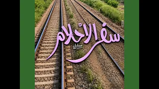  الموسيقى التصويرية لي مسلسل سفر الاحلام ١٩٨٦  ابداع الموسيقار العظيم بليغ حمدي دندنها
