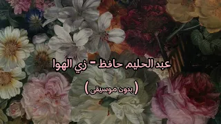 عبد الحليم حافظ زي الهوا بدون موسيقى 