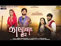 Download Lagu Zalavad Sher - Gopal Bharwad - Manisha Bharwad - 4K Video Song - ઝાલાવાડ શેર ||New Song 2025