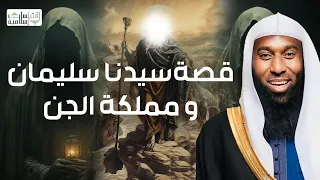 قصه نبي الله سليمان عليه السلام وعجائب مع الجن الشيخ بدر المشاري 