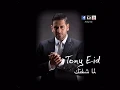 Teaser: "Lamma Sheftik" by Tony Eid / طوني عيد - لما شفتك