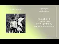 1시간 /케이윌(k.will)-  꽃이 핀다(Growing) / 가사있음/