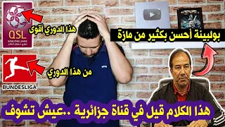كلام قيل في قناة جزائرية الدوري القطري أحسن من الدوري الألماني ويولبينة أحسن من مازة 