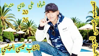 شوفوا على طاي عندها الشاب عيسى العويسي دندنها