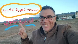 رسالة و نصيحة من القلب الى ابنائي و بناتي تلاميذ السنة الثانية ثانوي 