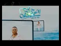 Tamer Hosny - Khodny Men Donia / تامر حسني -  خدني من الدنيا