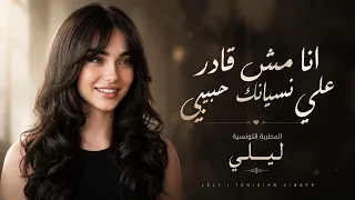اغنية  انا مش قادر علي نسيانك   بصوت المطربه التونسيه تريند التيك توك       ترند تيك توك  اغاني      دندنها
