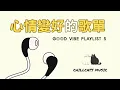 Download Lagu 最怕Rapper唱情歌🎧 聽完心情變好的 中文 Chill  R\u0026B  嘻哈饒舌精選｜休閒歌單｜放鬆 / 抒情  / 學習 /背景音樂