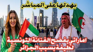 شاهد فيديو إماراتي بهدل لطيفة التونسية بسبب التطاول على الجزائر بسبب قطع العلاقات معهم 😲💪💪