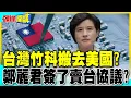 Download Lagu 美國台灣晶片五五分 鄭麗君拒絕? | 加碼整個科學園區送給川普!【頭條開講】精華版  @中天電視CtiTv