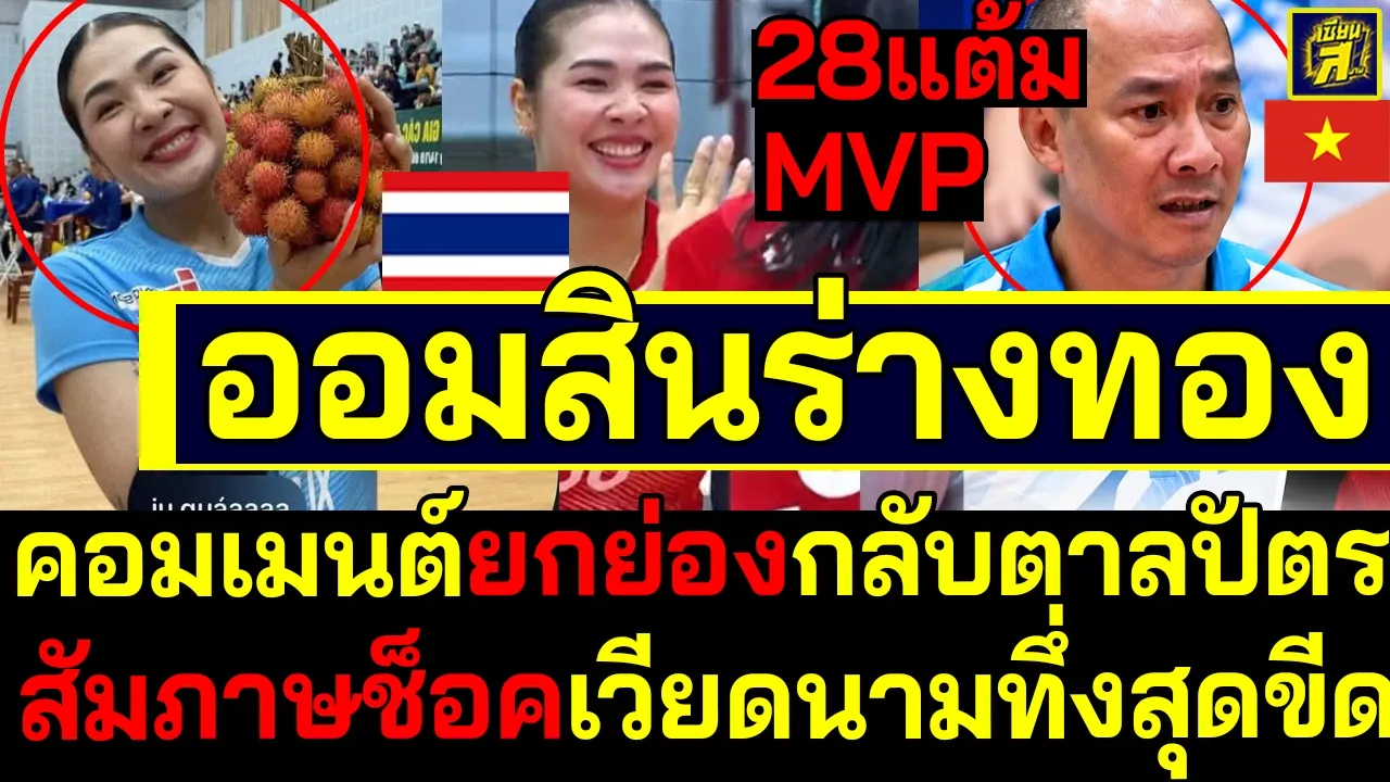#ด่วน เวียดนามทึ่งสุดขีด! ออมสินสมเด็จทุบ28แต้ม!ฟีเวอร์MVP สัมภาษได้ใจคอมเมนต์ตะลึง