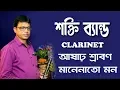 Download Lagu Asharh Srabon manenato mon  CLARINET Saxophone instrumental Shakti Band