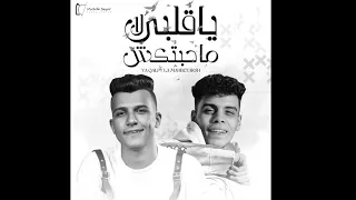 مزيكا عصام صاصا يا قلبي لا محبتكش لماذا قلبي نبضو قل 