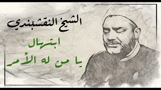 النقشبندي   ابتهال   يا من له الأمر   جودة عالية دندنها